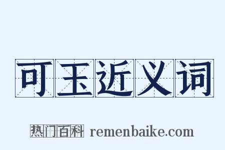 可玉近义词是什么意思的图片